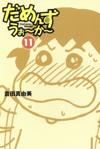 【中古】 だめんず・うぉ〜か〜（文庫版）(１１) スパ文庫／倉田真由美(著者)