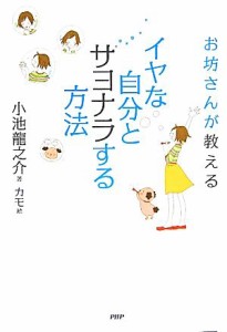 【中古】 お坊さんが教えるイヤな自分とサヨナラする方法／小池龍之介【著】，カモ【絵】