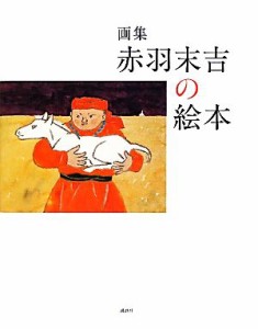 【中古】 画集　赤羽末吉の絵本／赤羽末吉【絵】