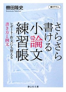 【中古】 さらさら書ける小論文練習帳 レポート・作文にも使える書き方と例文 静山社文庫／轡田隆史【著】