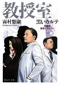 【中古】 教授室　黒いカルテ 静山社文庫／霧村悠康【著】