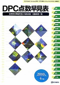 【中古】 ＤＰＣ点数早見表 診断群分類樹形図と包括点数・対象疾患一覧／医学通信社編集部【編】