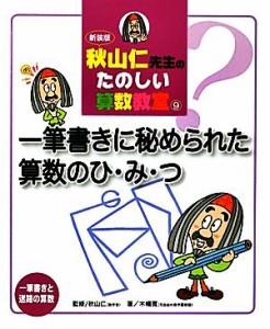 【中古】 秋山仁先生のたのしい算数教室(９) 一筆書きと迷路の算数-一筆書きに秘められた算数のひ・み・つ／木幡寛【著】，秋山仁【監修