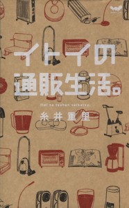 【中古】 イトイの通販生活／糸井重里(著者)