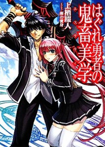 【中古】 はぐれ勇者の鬼畜美学（エステティカ）(１) ＨＪ文庫／上栖綴人【著】