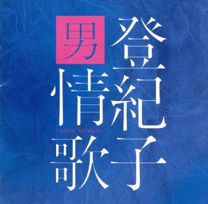 【中古】 登紀子　男情歌〜ＳＯＵＬ　ＳＯＮＧＳ〜／加藤登紀子