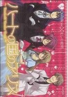 【中古】 ハートの国のアリス(５) アヴァルスＣ／ほしの総明(著者)