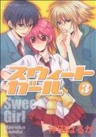 【中古】 スウィートガール(３) あすかＣＤＸ／神田はるか(著者)