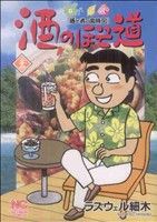 【中古】 酒のほそ道(二十七) 酒と肴の歳時記 ニチブンＣ／ラズウェル細木(著者)