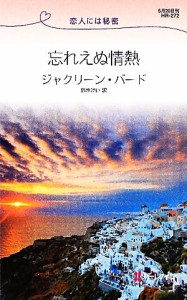 【中古】 忘れえぬ情熱 恋人には秘密 ハーレクイン・リクエスト／ジャクリーンバード【作】，鈴木けい【訳】