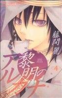 【中古】 黎明のアルカナ(４) フラワーＣ／藤間麗(著者)