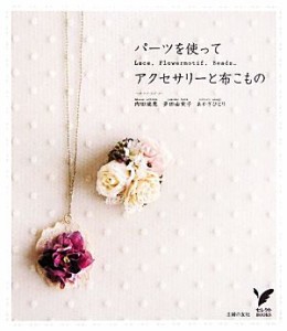 【中古】 パーツを使って　アクセサリーと布こもの セレクトＢＯＯＫＳ／内田瑞恵，夛田由実子，あかぎひとり【著】