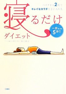 【中古】 寝るだけダイエット 一日たった５分！！バスタオル２枚でキレイなカラダを手に入れる／福辻鋭記【著】