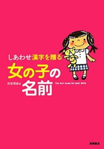 【中古】 しあわせ漢字を贈る女の子の名前／田宮規雄【著】