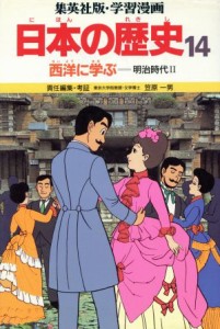 【中古】 西洋に学ぶ 明治時代２ 学習漫画　日本の歴史１４／笠原一男(著者)