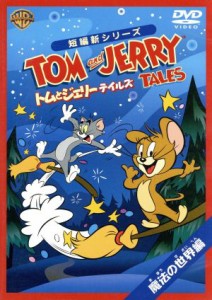 【中古】 トムとジェリー　テイルズ：魔法の世界編／（アニメーション）,（アニメーション）