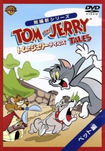 【中古】 トムとジェリー　テイルズ：ペット編／（アニメーション）,（アニメーション）