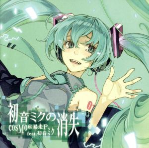 【中古】 初音ミクの消失／ｃｏｓＭｏ＠暴走Ｐ　ｆｅａｔ．初音ミク