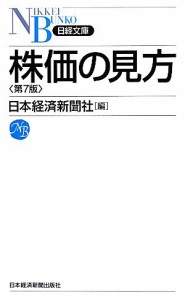 【中古】 株価の見方 日経文庫／日本経済新聞社【編】