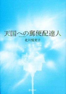 【中古】 天国への郵便配達人／北川悦吏子【著】