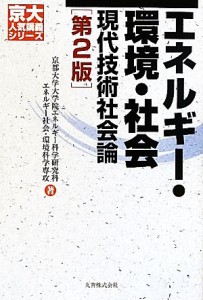 【中古】 エネルギー・環境・社会 現代技術社会論 京大人気講義シリーズ／京都大学大学院エネルギー科学研究科エネルギー社会・環境科学