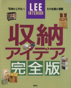 【中古】 ＬＥＥインテリア　収納アイデア完全版／集英社(著者)