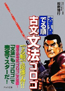 【中古】 古文文法ゴロゴ／板野博行【著】