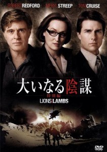 【中古】 大いなる陰謀　特別編／ロバート・レッドフォード（監督、製作、出演）,メリル・ストリープ,トム・クルーズ