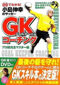 【中古】 ＤＶＤでわかる！小島伸幸のサッカーゴールキーパーコーチング　プロ技完全マスター編／小島伸幸【監修】