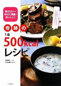 【中古】 奇跡の１食５００ｋｃａｌレシピ 低カロリーなのに満腹！おいしい！／岩崎啓子【レシピ作成】，生活改善レシピ【編】