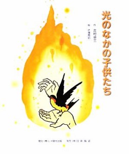 【中古】 光のなかの子供たち／吉村卓三【作】，佐藤辰郎【絵】