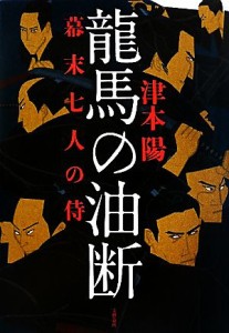 【中古】 龍馬の油断 幕末七人の侍／津本陽【著】