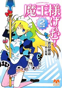 【中古】 魔王様げーむ！(２回戦) メガミ文庫／渡島健康【著】