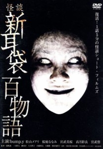 【中古】 怪談新耳袋　百物語／ｂｕｍｐ．ｙ,松山メアリ,桜庭ななみ,木原浩勝（原作）,中山市朗（原作）,遠藤浩二（音楽）