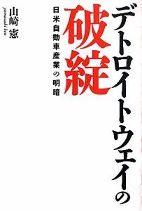 【中古】 デトロイトウェイの破綻 日米自動車産業の明暗／山崎憲【著】