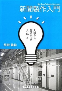 【中古】 新聞製作入門 入稿から配送までのＡ　ｔｏ　Ｚ／熊取義純【著】