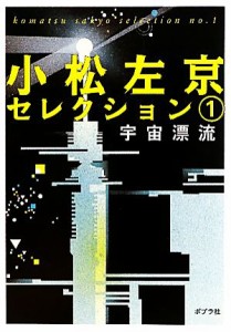 【中古】 小松左京セレクション(１) 宇宙漂流 ポプラ文庫／小松左京【著】