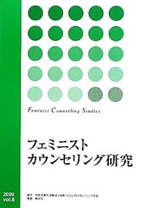 【中古】 フェミニストカウンセリング研究(Ｖｏｌ．８)／日本フェミニストカウンセリング学会「フェミニストカウンセリング研究」編集委