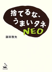 【中古】 捨てるな、うまいタネＮＥＯ ＷＡＶＥ文庫／藤田雅矢【著】