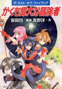 【中古】 かくも偉大な冒険者 ザ・ラスト・オブ・ファイブリア 角川スニーカー文庫／安田均(著者),友野詳(著者)