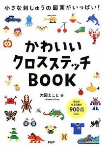 【中古】 かわいいクロスステッチＢＯＯＫ 小さな刺しゅうの図案がいっぱい！／大図まこと【著】