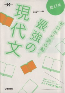 【中古】 船口のゼロから読み解く最強の現代文 大学受験Ｎシリーズ／船口明(著者)