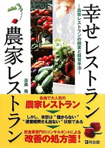 【中古】 幸せレストラン農家レストラン 農家レストランの開業と経営手法／高桑隆【著】