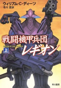 【中古】 戦闘機甲兵団レギオン(上) ハヤカワ文庫ＳＦ１２２８／ウィリアム・Ｃ．ディーツ(著者),冬川亘(著者)