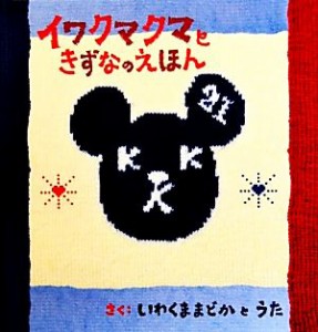 【中古】 イワクマクマときずなのえほん／岩隈まどか，岩隈羽音【共著】