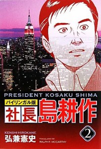 【中古】 社長島耕作（バイリンガル版）(２)／弘兼憲史【漫画】，ラルフマッカーシー【英訳】