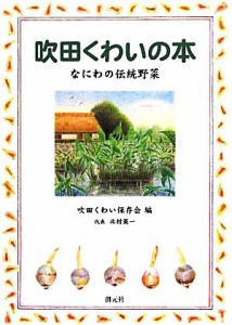 【中古】 吹田くわいの本 なにわの伝統野菜／吹田くわい保存会【編】