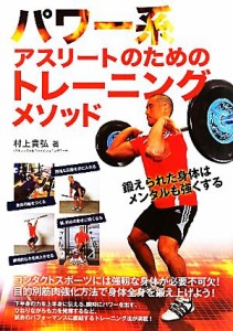 【中古】 パワー系アスリートのためのトレーニングメソッド／村上貴弘【著】