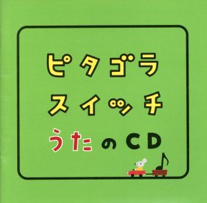 【中古】 ピタゴラスイッチ　うたのＣＤ／キッズ／ファミリー,（キッズ）,栗原正己,知久寿焼,百科おじさん,ピタ・ゴラ,井上順,いつもここ