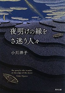 【中古】 夜明けの縁をさ迷う人々 角川文庫／小川洋子【著】